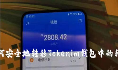 如何安全地转移Tokenim钱包中的私钥