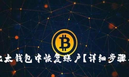 如何在电脑版比太钱包中恢复账户？详细步骤与常见问题解答