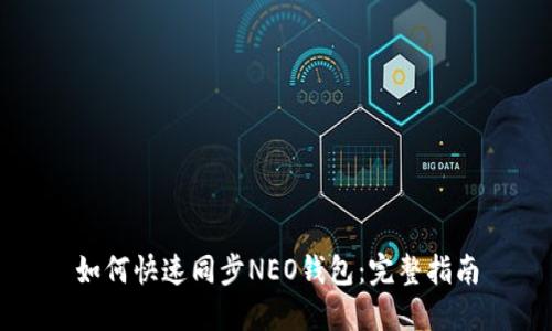 如何快速同步NEO钱包：完整指南