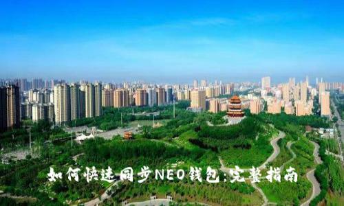 如何快速同步NEO钱包：完整指南