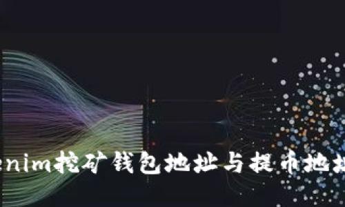 i如何使用Tokenim挖矿钱包地址与提币地址进行安全交易