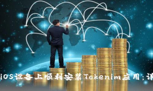 如何在iOS设备上顺利安装Tokenim应用：详细指南
