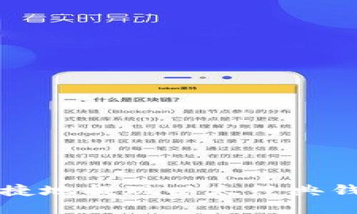 如何安全便捷地提现以太经典钱包中的资产