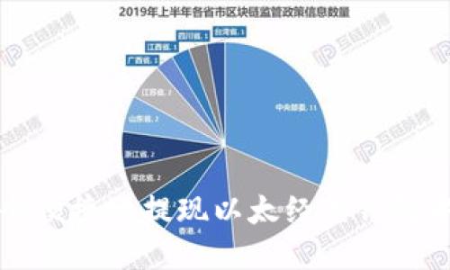 如何安全便捷地提现以太经典钱包中的资产