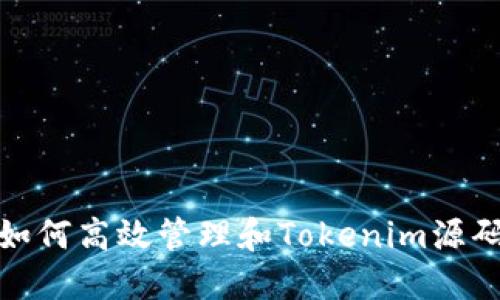 如何高效管理和Tokenim源码