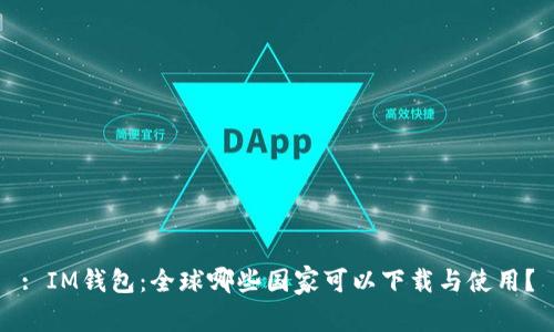 : IM钱包：全球哪些国家可以下载与使用？