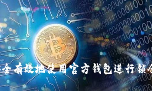 如何安全有效地使用官方钱包进行锁仓操作？