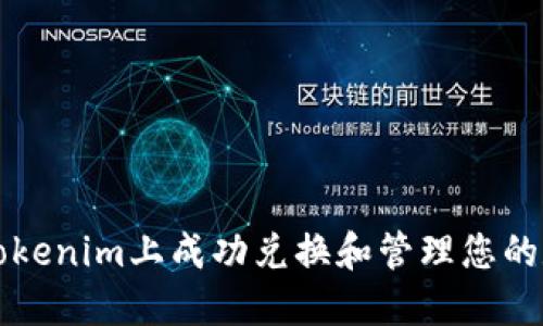 如何在Tokenim上成功兑换和管理您的数字资产
