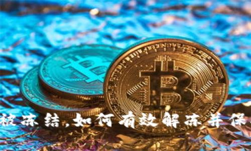 虚拟币账户被冻结，如何有效解冻并保护资产安全？
