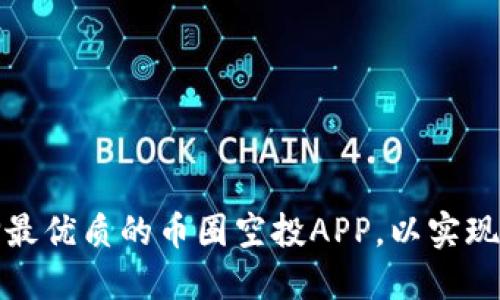如何选择最优质的币圈空投APP，以实现资产增值
