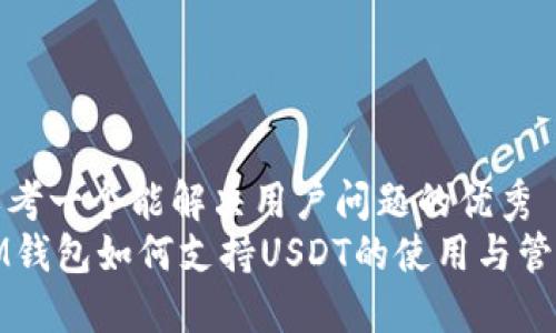 思考一个能解决用户问题的优秀  
IM钱包如何支持USDT的使用与管理