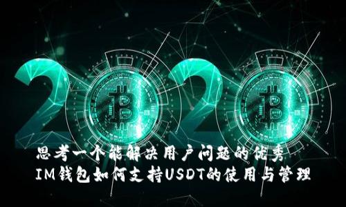 思考一个能解决用户问题的优秀  
IM钱包如何支持USDT的使用与管理