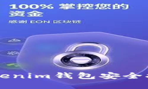 如何使用Tokenim钱包安全拦截虚拟货币