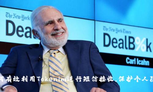 如何有效利用Tokenim进行短信接收，保护个人隐私