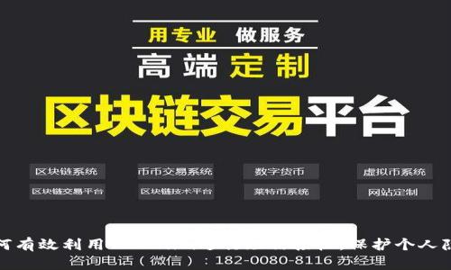 如何有效利用Tokenim进行短信接收，保护个人隐私