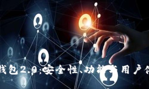 深入探讨比特币钱包2.0：安全性、功能与用户体验的颠覆性提升