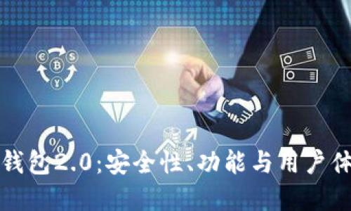 深入探讨比特币钱包2.0：安全性、功能与用户体验的颠覆性提升