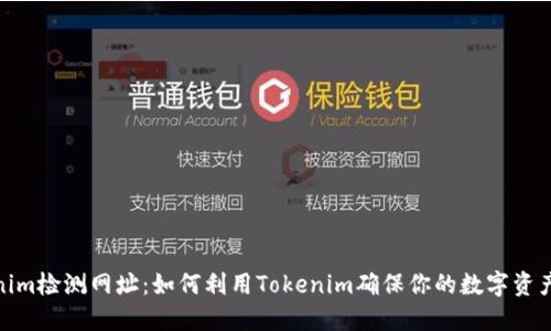 Tokenim检测网址：如何利用Tokenim确保你的数字资产安全