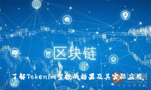 了解Tokenim空投的糖果及其实际应用
