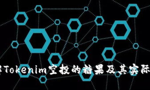 了解Tokenim空投的糖果及其实际应用