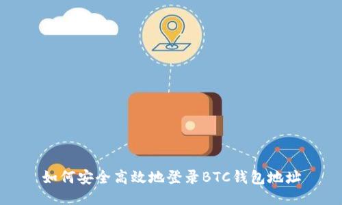 如何安全高效地登录BTC钱包地址