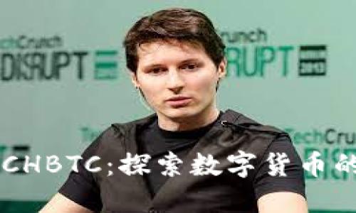 中国比特币CHBTC：探索数字货币的未来与潜力