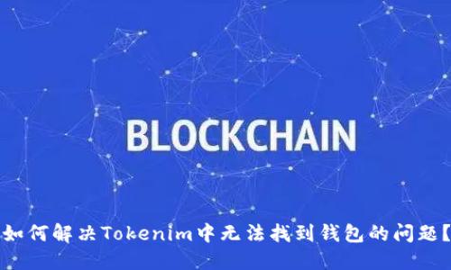 如何解决Tokenim中无法找到钱包的问题？