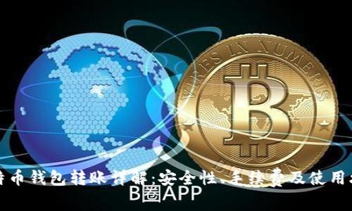 比特币钱包转账详解：安全性、手续费及使用攻略