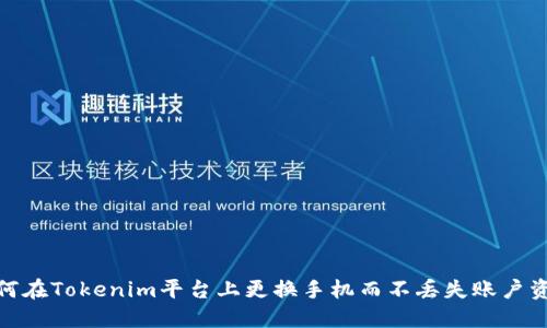 如何在Tokenim平台上更换手机而不丢失账户资金
