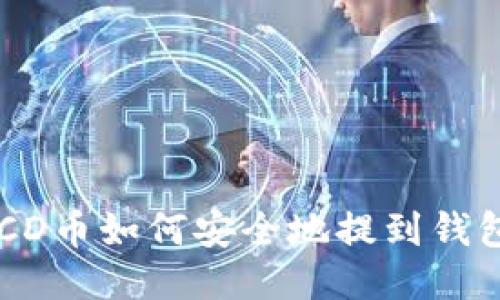 BCD币如何安全地提到钱包？