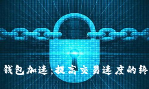 狗狗币钱包加速：提高交易速度的终极指南