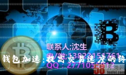 狗狗币钱包加速：提高交易速度的终极指南