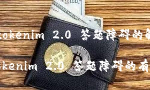 Title: tokenim 2.0 答题障碍的解决方案

解决 tokenim 2.0 答题障碍的有效方法