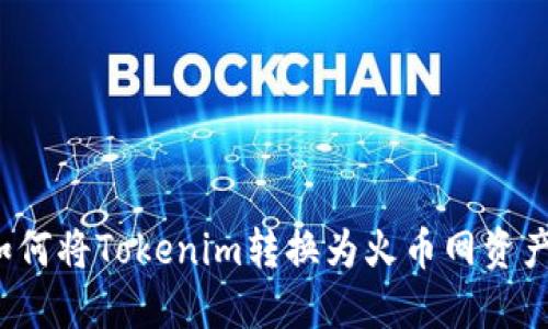 如何将Tokenim转换为火币网资产？