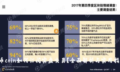  币coin如何订阅实盘交易？全面解析与实用指南