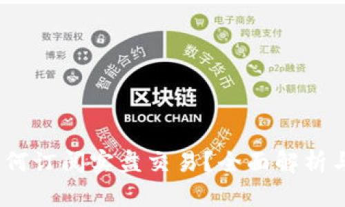  币coin如何订阅实盘交易？全面解析与实用指南