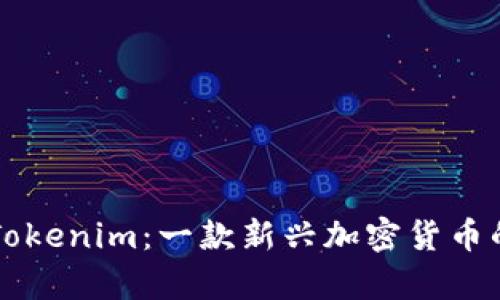 深入了解Tokenim：一款新兴加密货币的全面解析