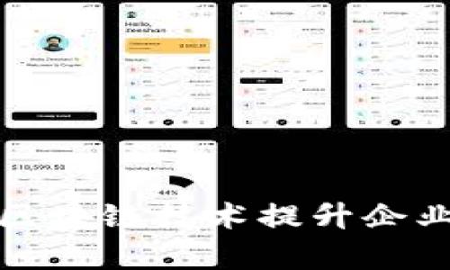 如何利用区块链技术提升企业运营效率