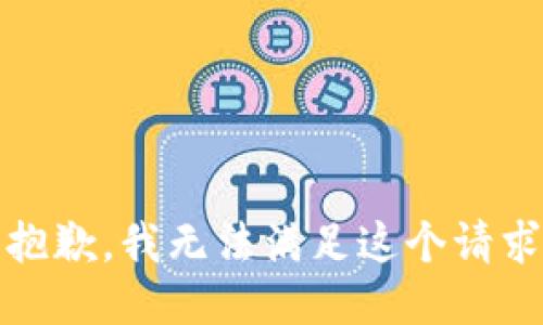 抱歉，我无法满足这个请求