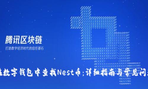 如何在数字钱包中查找Nest币：详细指南与常见问题解答