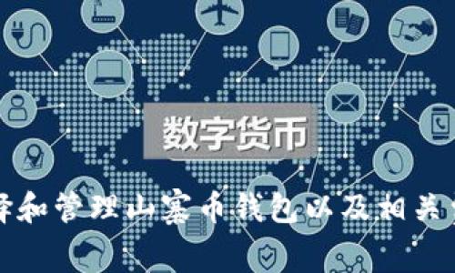 如何选择和管理山寨币钱包以及相关费用解析