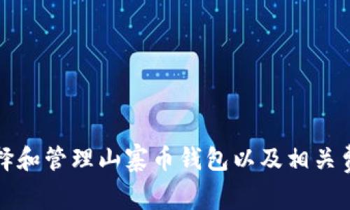 如何选择和管理山寨币钱包以及相关费用解析