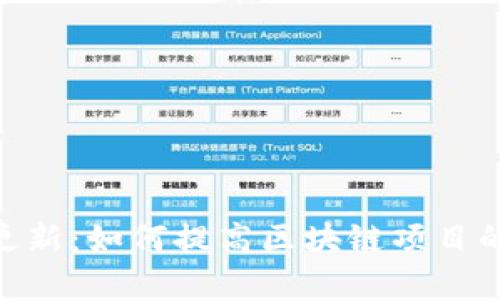 Tokenim 2.0更新：如何提高区块链项目的透明度与效率