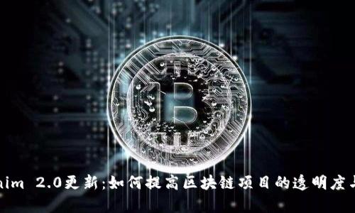 Tokenim 2.0更新：如何提高区块链项目的透明度与效率