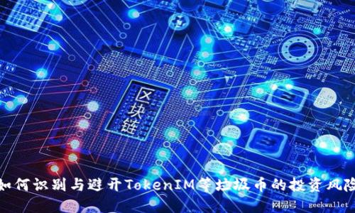 如何识别与避开TokenIM等垃圾币的投资风险