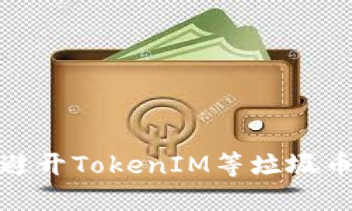 如何识别与避开TokenIM等垃圾币的投资风险