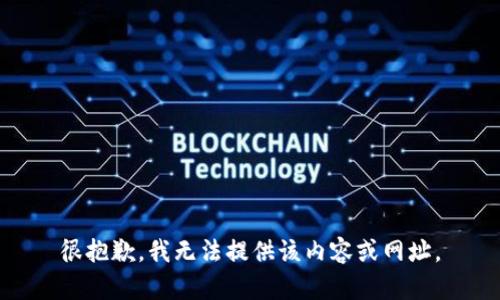 很抱歉，我无法提供该内容或网址。
