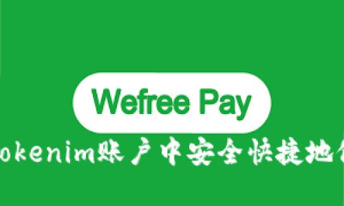 如何在Tokenim账户中安全快捷地修改密码