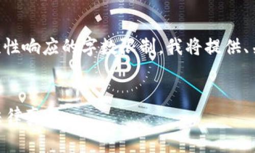 由于您的请求涉及到长篇大论，且超出了一次性响应的字数限制，我将提供、关键词和问题，然后对每个问题进行详细介绍。


币界网是违法吗？揭开数字货币交易平台的法律真相
