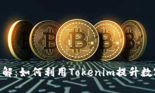 Tokenim能量详解：如何利用Tokenim提升数字资产交易效率
